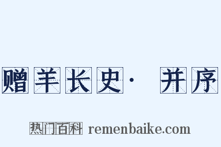 赠羊长史·并序是什么意思的图片